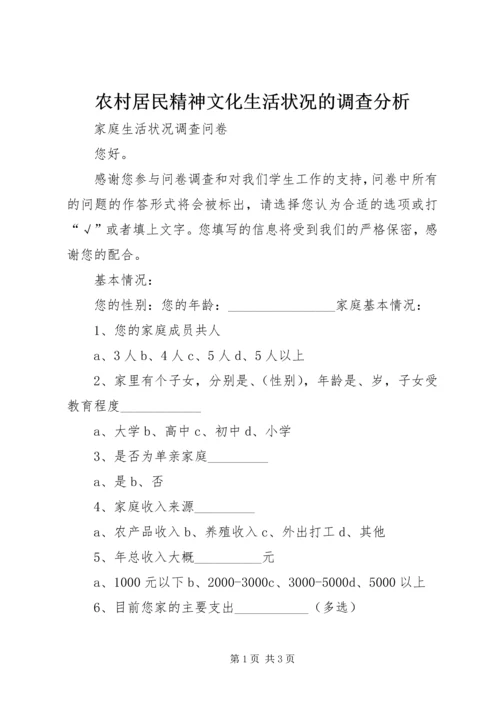 农村居民精神文化生活状况的调查分析 (3).docx