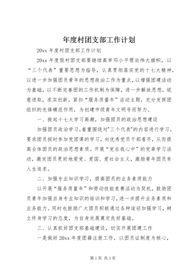 年度村团支部工作计划 (2).docx