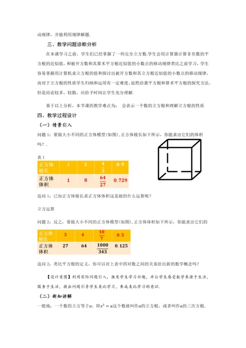 8.2 立方根（教学设计）