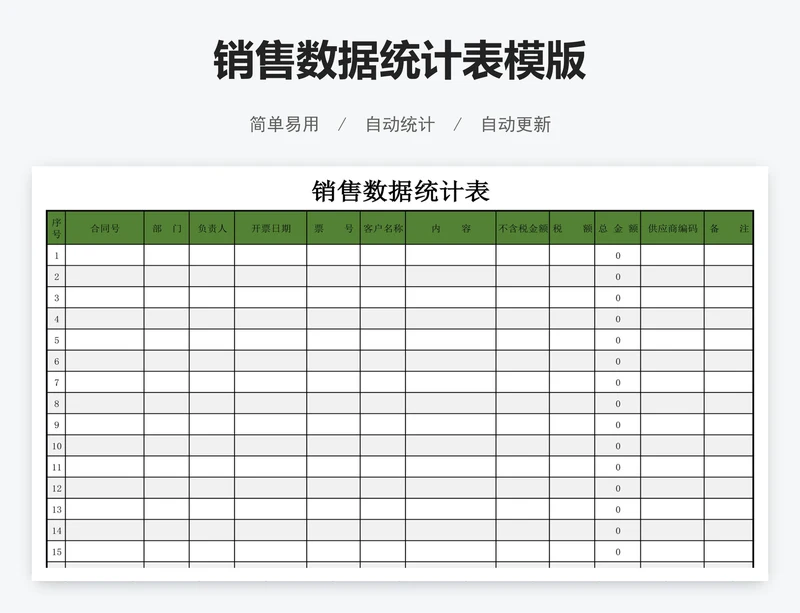 销售数据统计表模版
