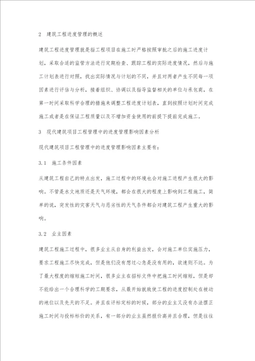 现代建筑项目工程管理中的进度管理分析