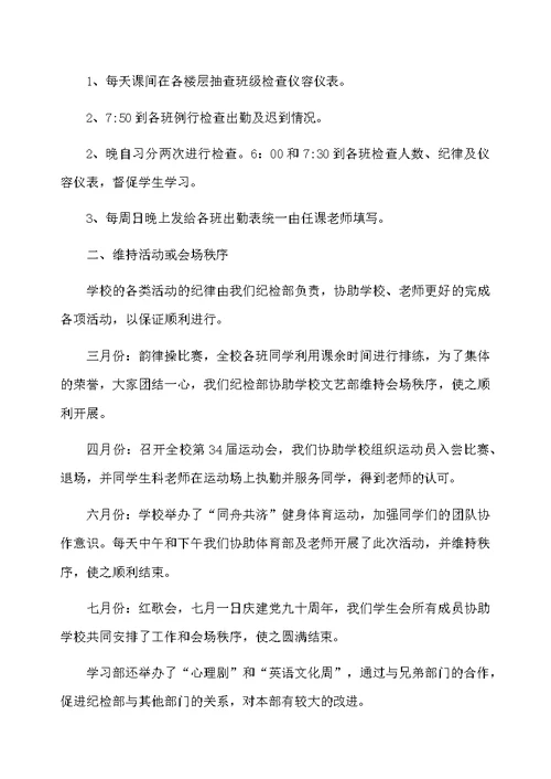 学生会纪检部个人的工作总结范文