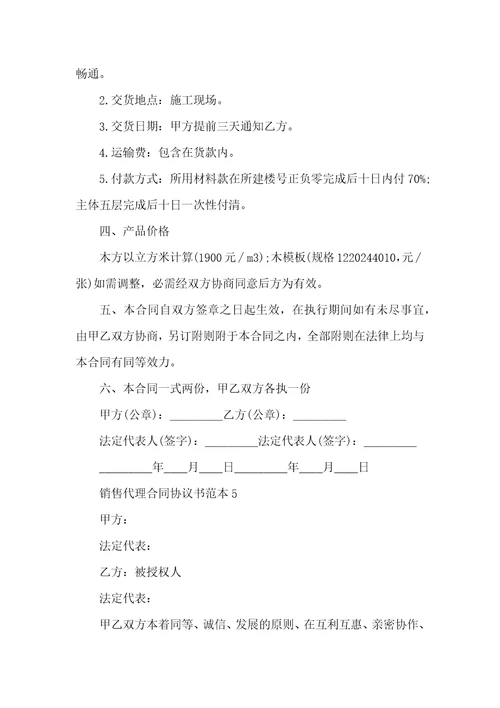 销售代理合同协议书范本2022