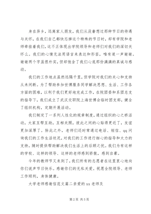 大学老师感谢信范文.docx