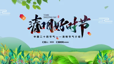 清明好时节二十四节气PPT模板