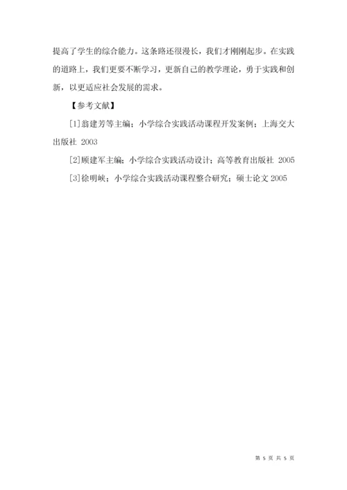 小学综合实践活动课程与各学科课程整合的实践研究.docx