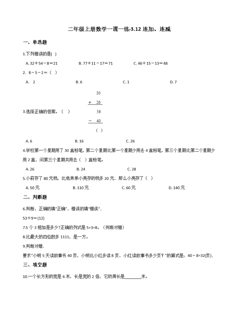 二年级上册数学一课一练-3.12连加、连减 浙教版（含解析）