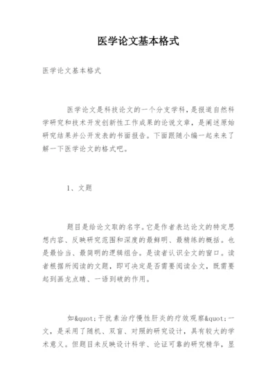 医学论文基本格式.docx