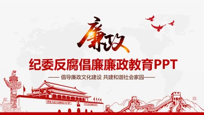 红色大气纪委反腐败廉洁廉政教育PPT模板