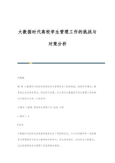 大数据时代高校学生管理工作的挑战与对策分析-1.docx