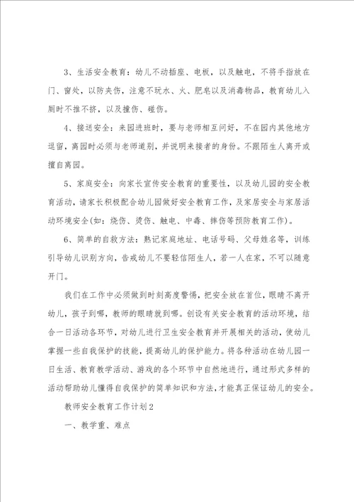 教师安全教育工作计划5篇