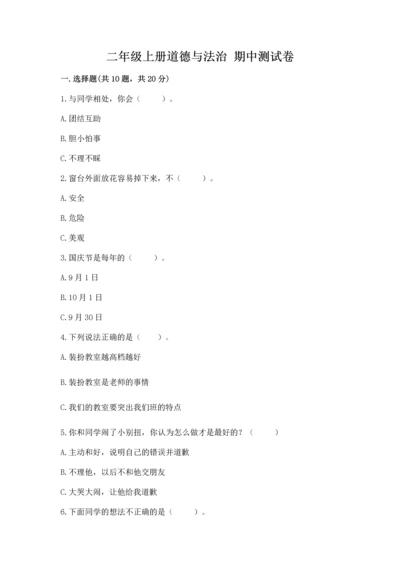 二年级上册道德与法治 期中测试卷（突破训练）word版.docx