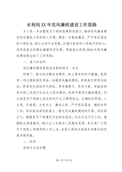 水利局XX年党风廉政建设工作思路.docx