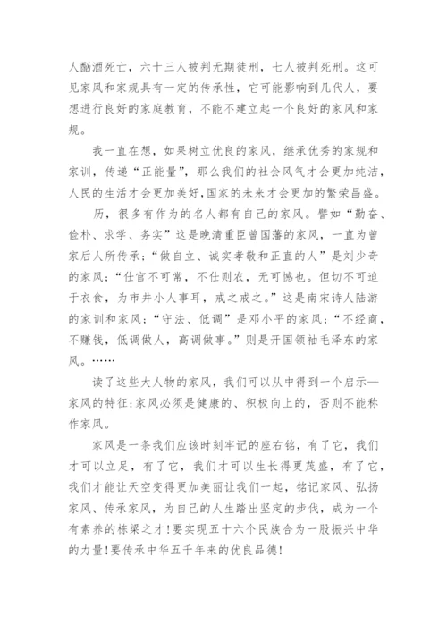 谈家风的高中议论文800字.docx
