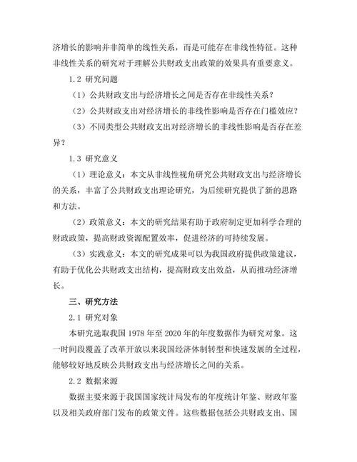 公共财政支出对经济增长的非线性关系