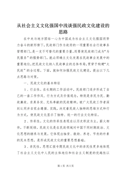 从社会主义文化强国中浅谈强民政文化建设的思路.docx