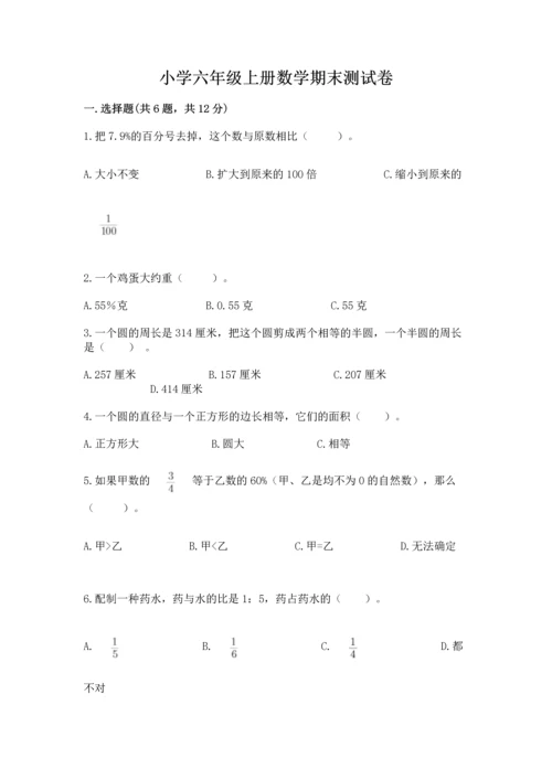小学六年级上册数学期末测试卷带答案（黄金题型）.docx