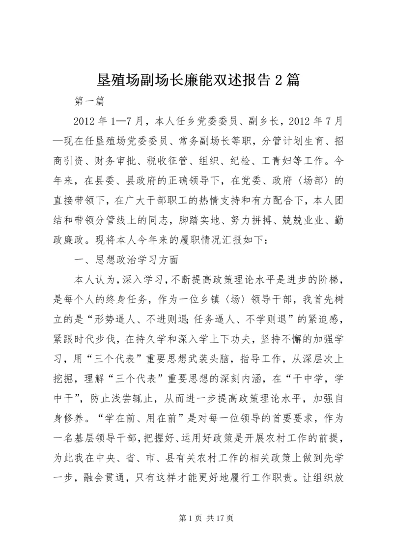 垦殖场副场长廉能双述报告2篇.docx