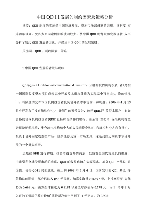 中国QDII发展的制约因素及策略分析