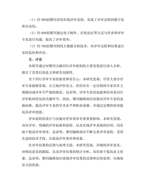 期刊文献的同行评审机制优化探讨