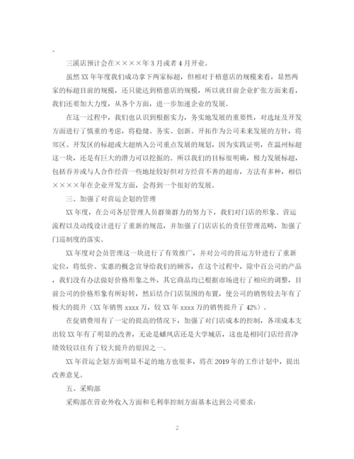 精编之超市年工作总结及年工作计划范文2.docx