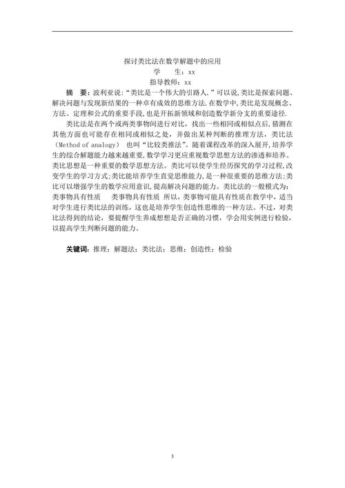 探讨类比法在数学解题中的应用