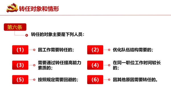 公务员转任规定《公员员法》通用PPT课件模板