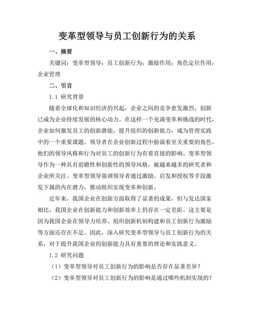 变革型领导与员工创新行为的关系