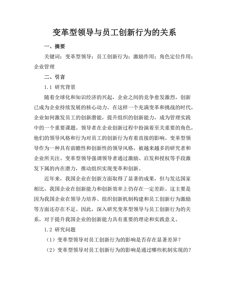 变革型领导与员工创新行为的关系