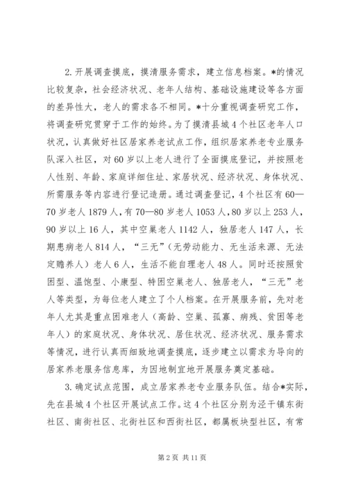 县开展居家养老服务调研报告.docx