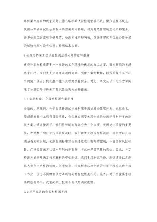 公路与桥梁试验检测工作中存在的问题及对策.docx