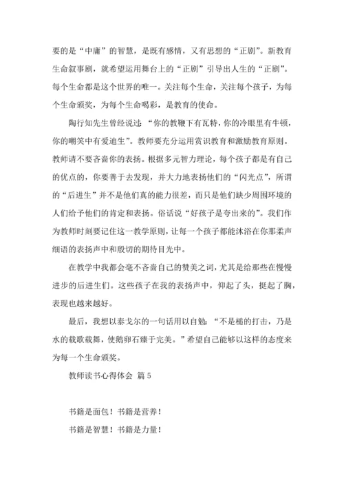 教师读书心得体会汇总10篇（一）.docx