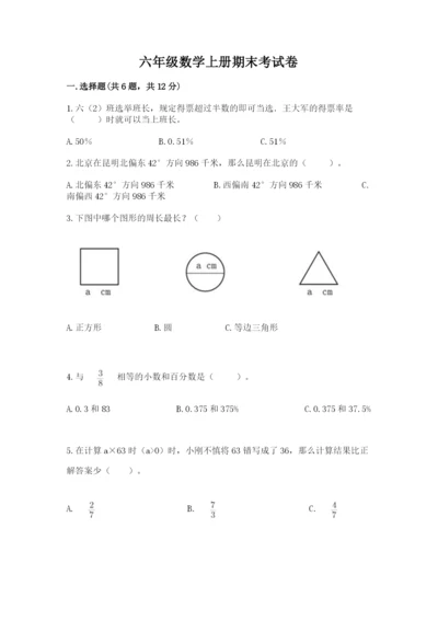 六年级数学上册期末考试卷【考点梳理】.docx