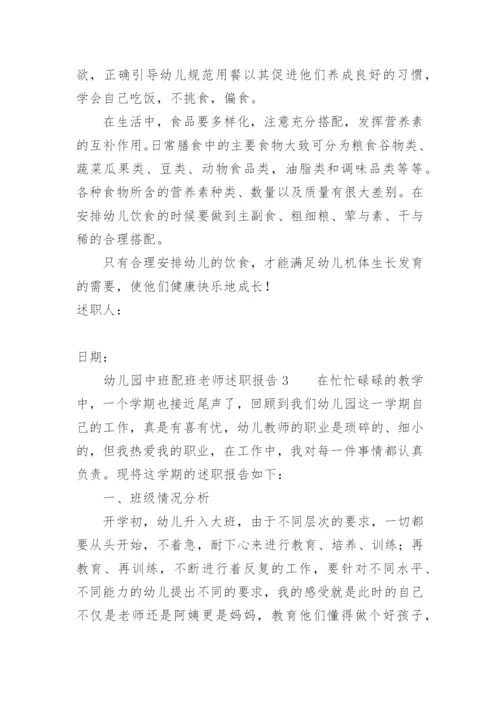 幼儿园中班配班老师述职报告.docx