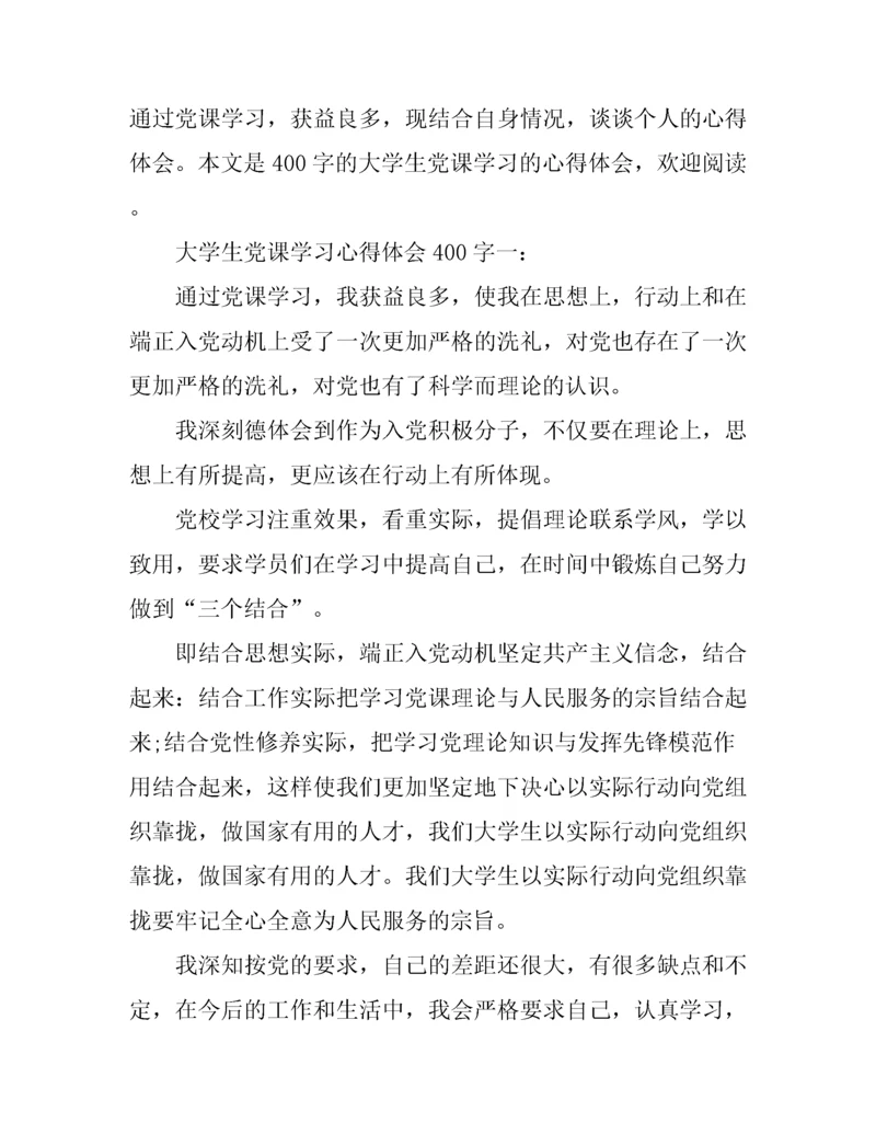 大学生党课学习心得体会400字.docx
