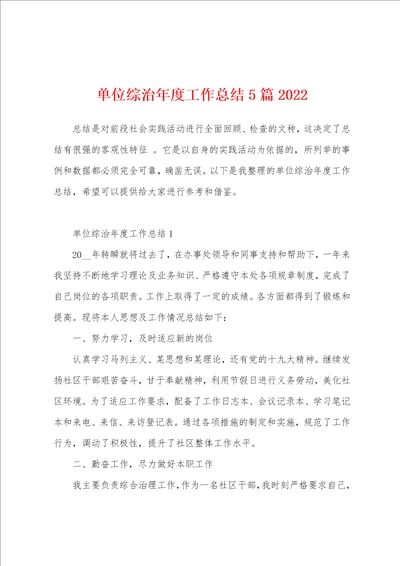 单位综治年度工作总结5篇2022