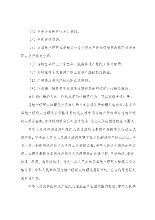 2022年房地产经纪人房产概述之房地产经纪人员3