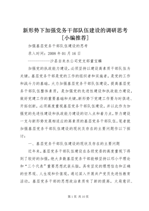 新形势下加强党务干部队伍建设的调研思考[小编推荐] (4).docx