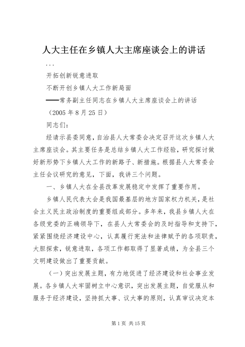 人大主任在乡镇人大主席座谈会上的致辞.docx