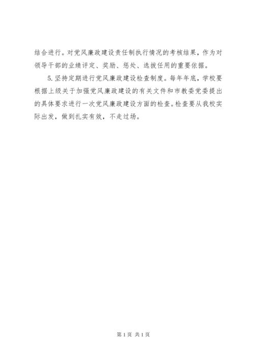 学校党风廉政建设制度 (3).docx