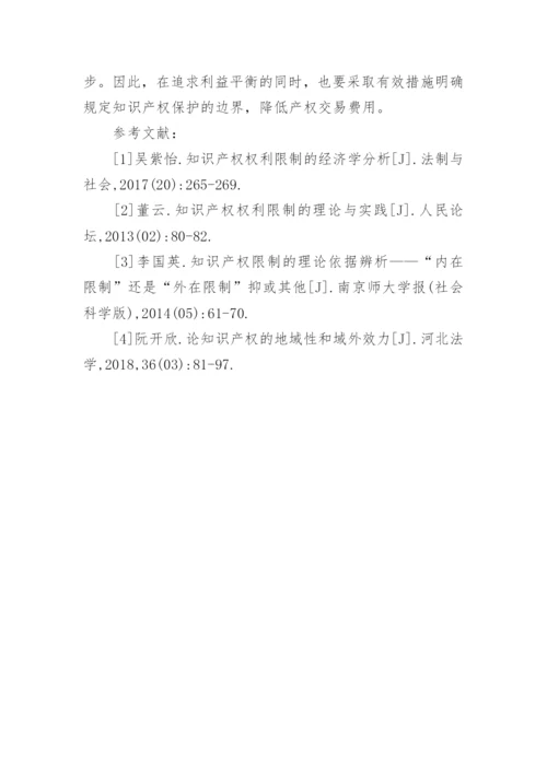 经济学视角下解读知识产权权利限制论文.docx