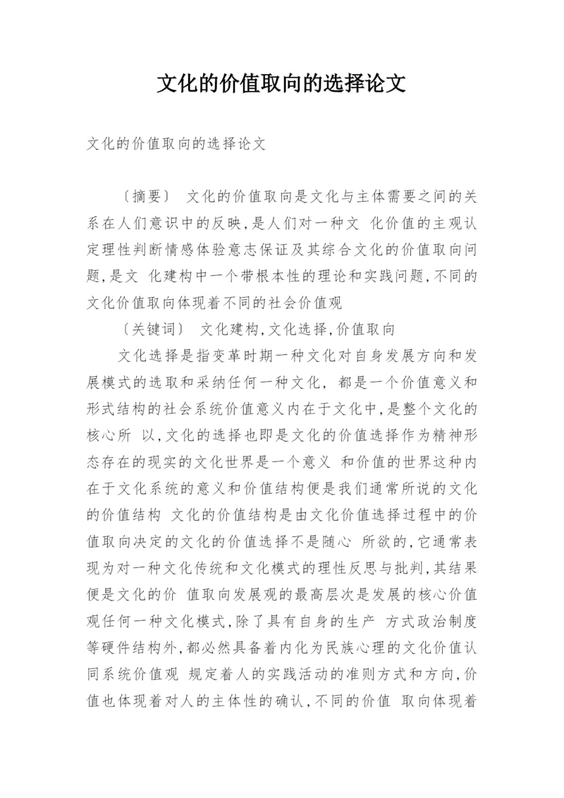 文化的价值取向的选择论文.docx