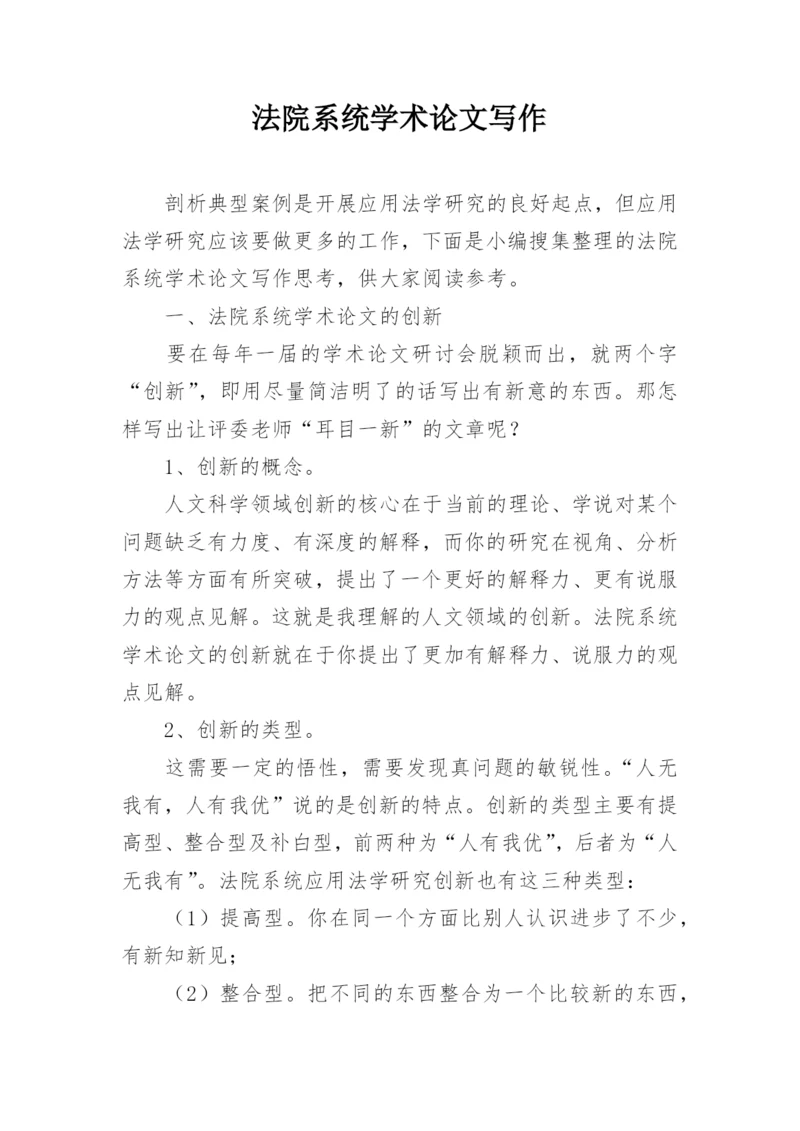 法院系统学术论文写作.docx
