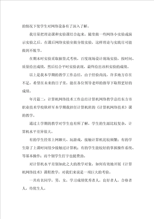 计算机网络教学工作总结