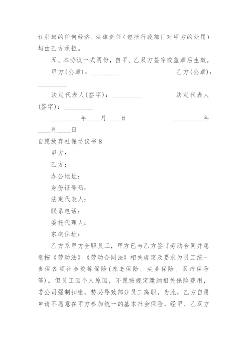 自愿放弃社保协议书_6.docx