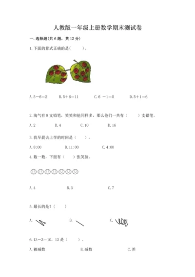 人教版一年级上册数学期末测试卷及参考答案【最新】.docx
