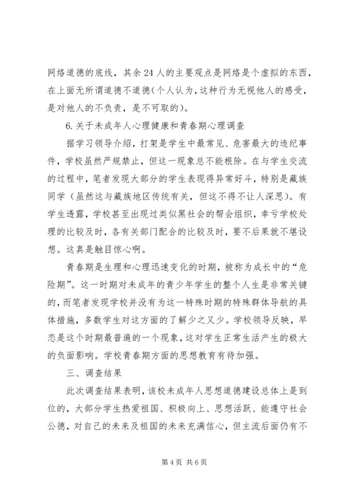互爱互助调研报告未成年人思想道德建设调研报告.docx