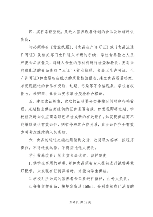 营养改善计划”实施方案.docx