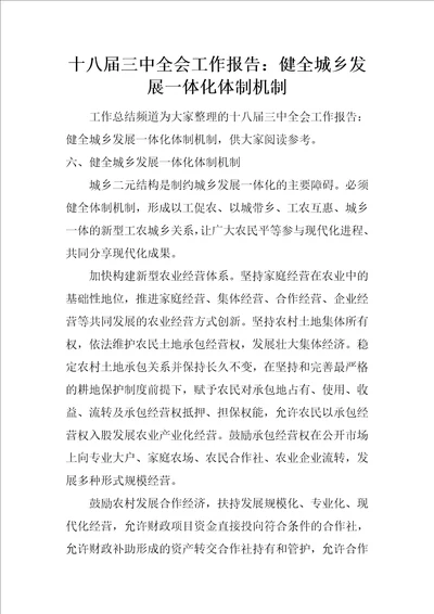 十八届三中全会工作报告：健全城乡发展一体化体制机制