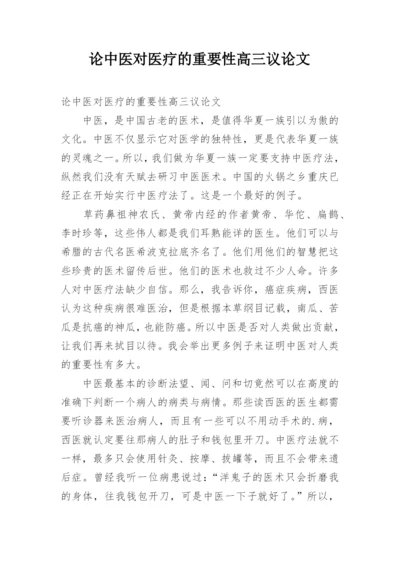 论中医对医疗的重要性高三议论文.docx